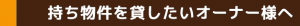 物件を貸したいオーナー様へ