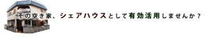 その空き家、シェアハウスとして有効活用しませんか?