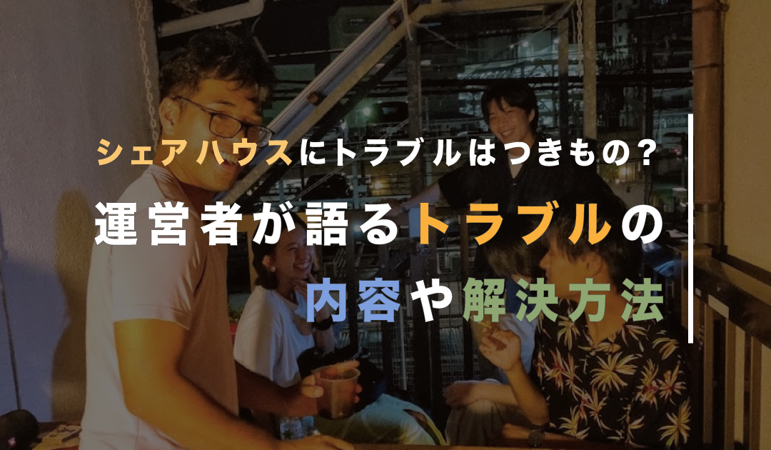 シェアハウスにトラブルはつきもの 運営者が語るトラブルの内容や解決方法