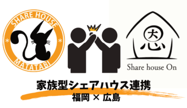 【コラボ】広島シェアハウス「恩」と協力会社になりました！